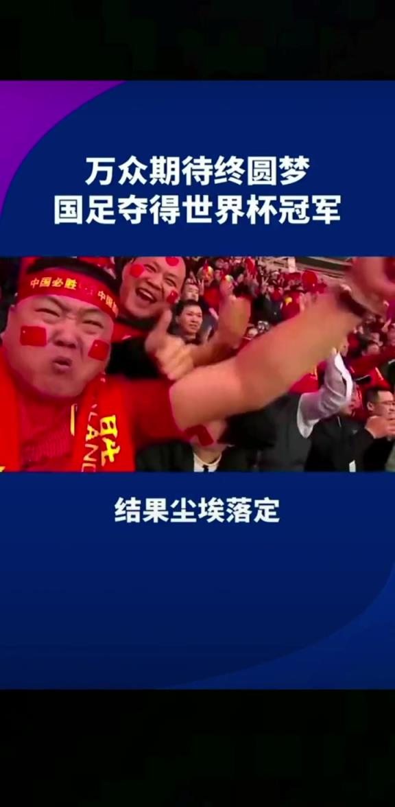 小編有生之年能見到嗎??14億人期待，中國勇奪世界杯冠軍