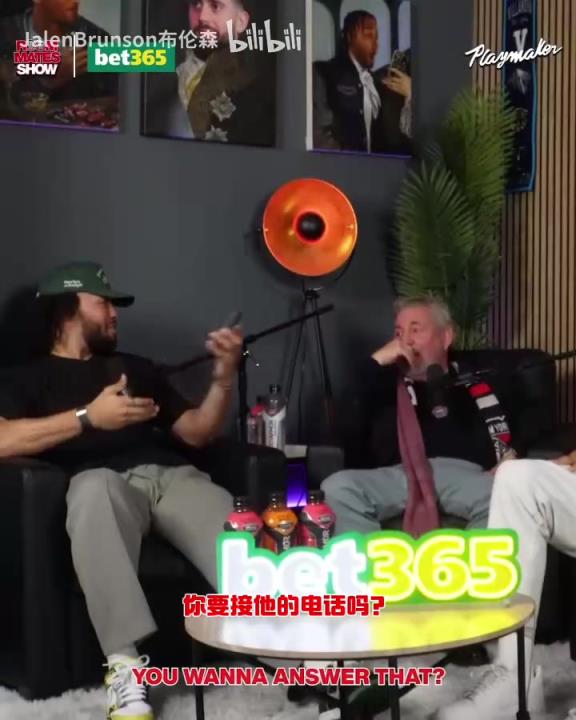 節(jié)目效果拉滿了！布倫森：放假的時候錫伯杜還不放過我？